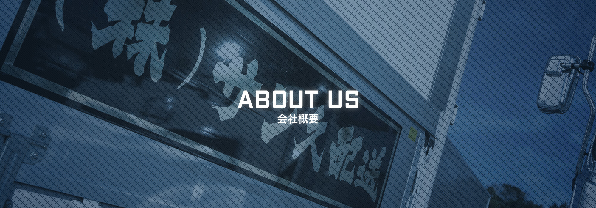 会社概要