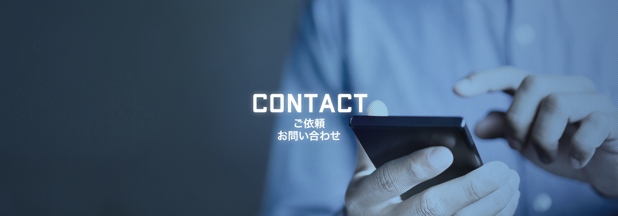 ご依頼・お問い合わせ